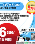 ヨーロッパeSIM 6GB/15日間の電話番号付きプラン画像_eSIM-san