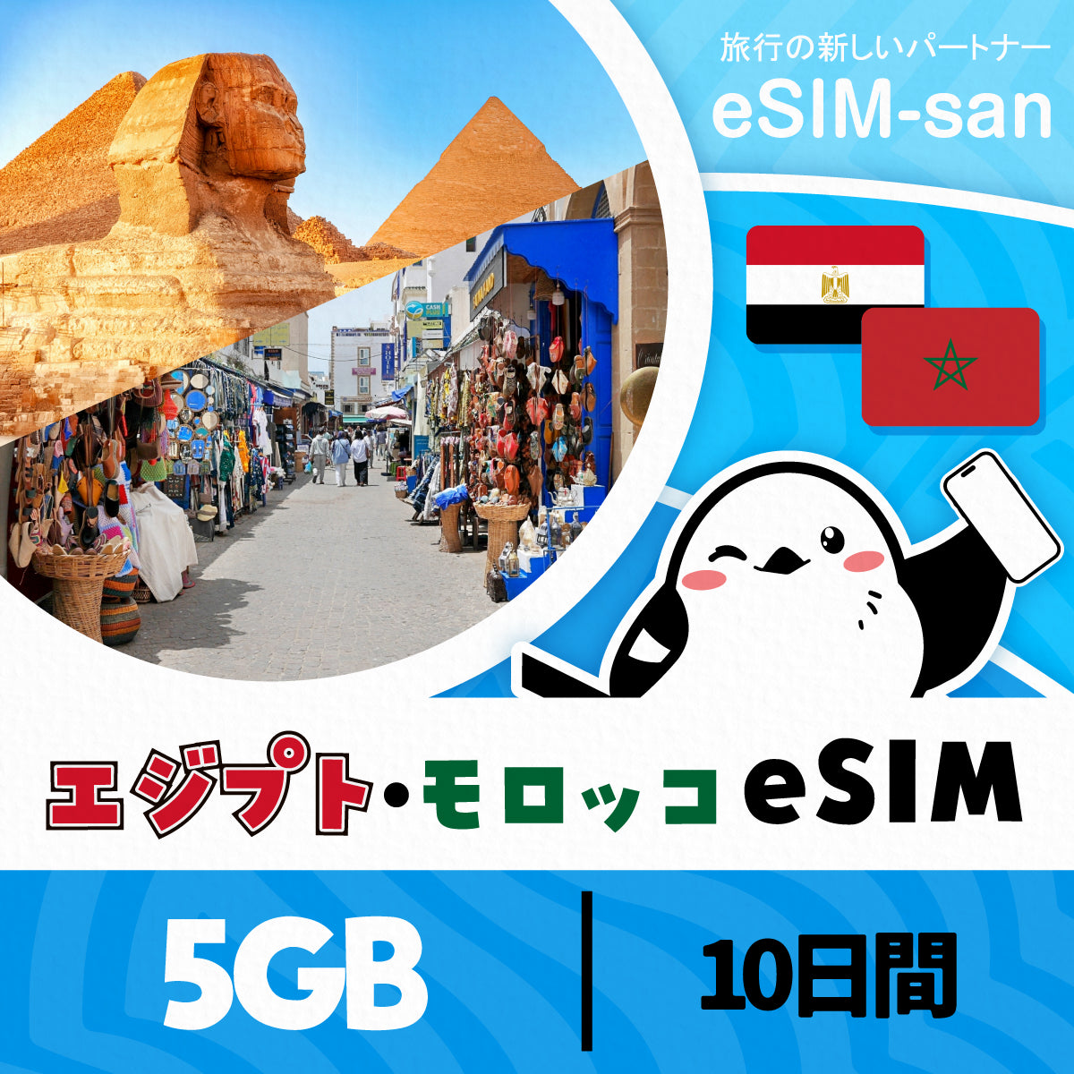 エジプト・モロッコeSIMの5GB/10日間プラン画像_eSIM-san