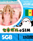 セネガルeSIMの5GBプラン画像_eSIM-san