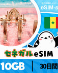 セネガルeSIMの10GBプラン画像_eSIM-san