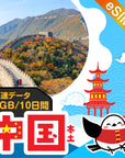 中国(本土) eSIM