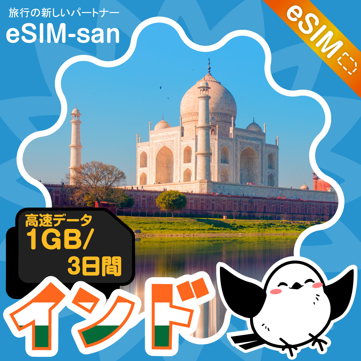 インドeSIMの1GB/3日間プラン画像_eSIM-san