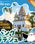 バングラデシュeSIMの500MB/dayプラン画像_eSIM-san