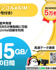 モンゴルeSIMの15GB(番号付き)プラン画像_eSIM-san