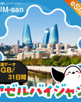 アゼルバイジャンeSIMの3GBプラン画像_eSIM-san