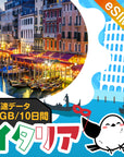 イタリアeSIMの1GB/10日間プラン画像_eSIM-san