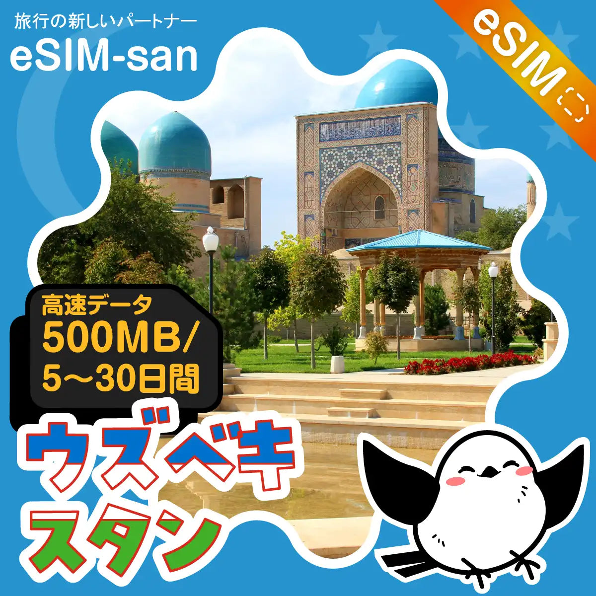 ウズベキスタンeSIMの500MB/dayプラン画像_eSIM-san