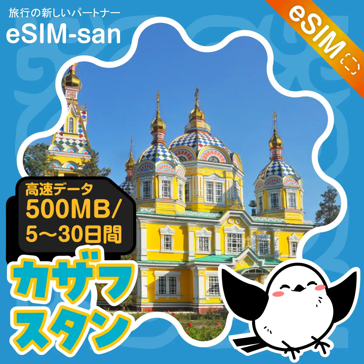 カザフスタンeSIMの500MB/dayプラン画像_eSIM-san