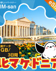 北マケドニアeSIMの1GBプラン画像_eSIM-san