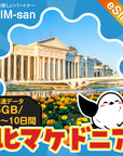 北マケドニアeSIMの5GBプラン画像_eSIM-san
