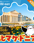 北マケドニアeSIMの10GBプラン画像_eSIM-san