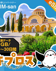 キプロスeSIMの1GB/dayプラン画像_eSIM-san