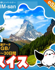 スイスeSIMの1GB/dayプラン画像_eSIM-san