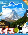 スイスeSIMの2GB/dayプラン画像_eSIM-san