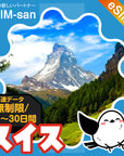 スイスeSIMの無制限プラン画像_eSIM-san
