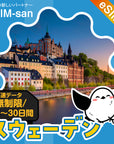 スウェーデンeSIMの無制限プラン画像_eSIM-san