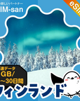 フィンランドeSIMの1GB/dayプラン画像_eSIM-san