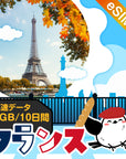 フランスeSIMの1GB/10日間プラン画像_eSIM-san