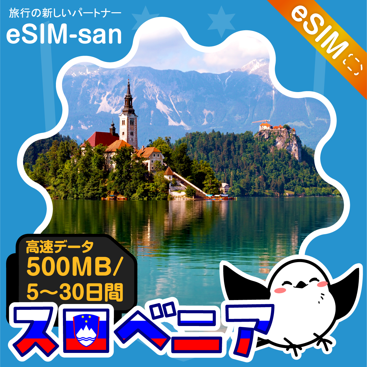 スロベニアeSIMの500MB/dayプラン画像_eSIM-san