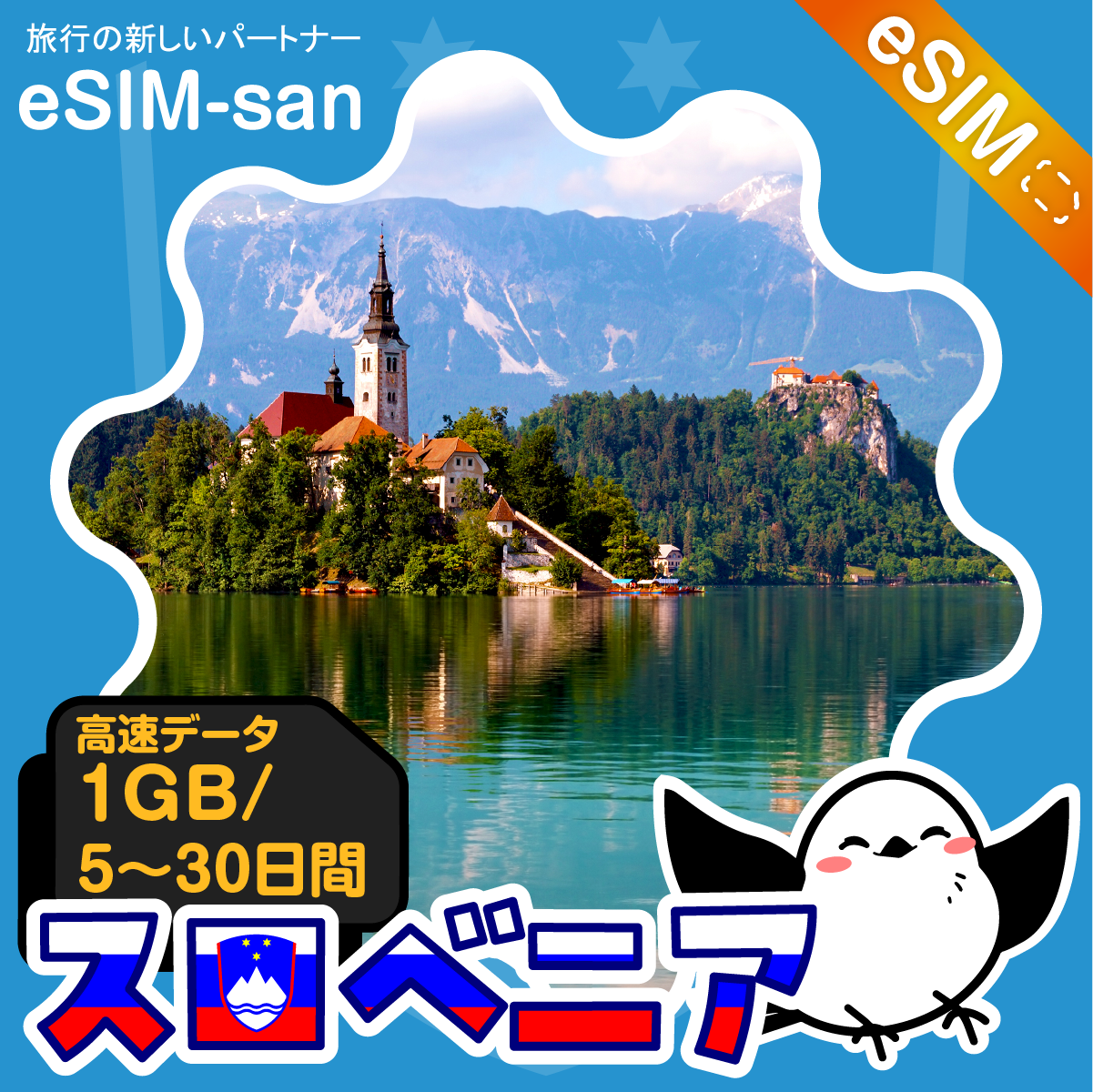 スロベニアeSIMの1GB/dayプラン画像_eSIM-san