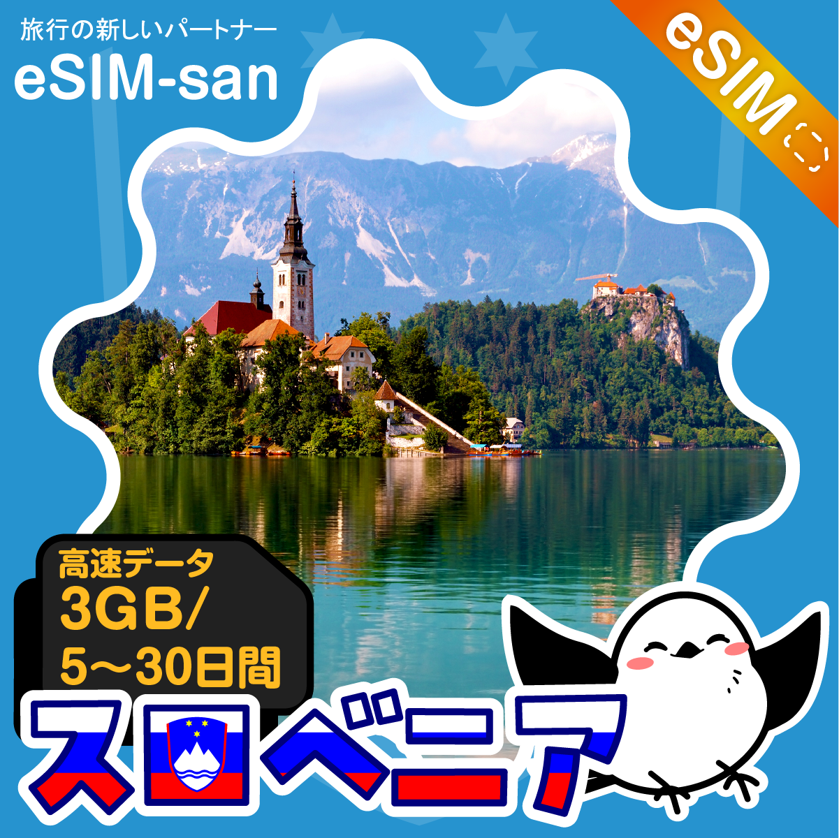 スロベニアeSIMの3GB/dayプラン画像_eSIM-san
