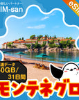 モンテネグロeSIMの50GBプラン画像_eSIM-san