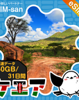ケニアeSIMの2GB/dayプラン画像_eSIM-san