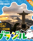 ブラジルeSIMの1GB/dayプラン画像_eSIM-san