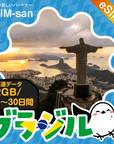 ブラジルeSIMの2GB/dayプラン画像_eSIM-san