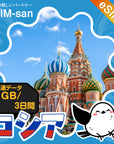 ロシアeSIMの1GB/3日間プラン画像_eSIM-san