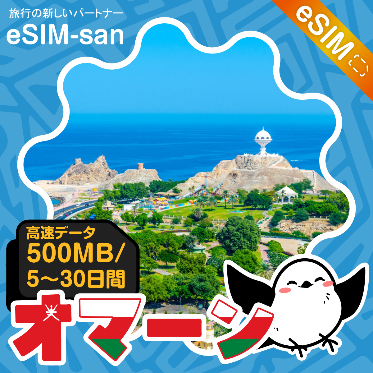 オマーンeSIMの500MB/dayプラン画像_eSIM-san