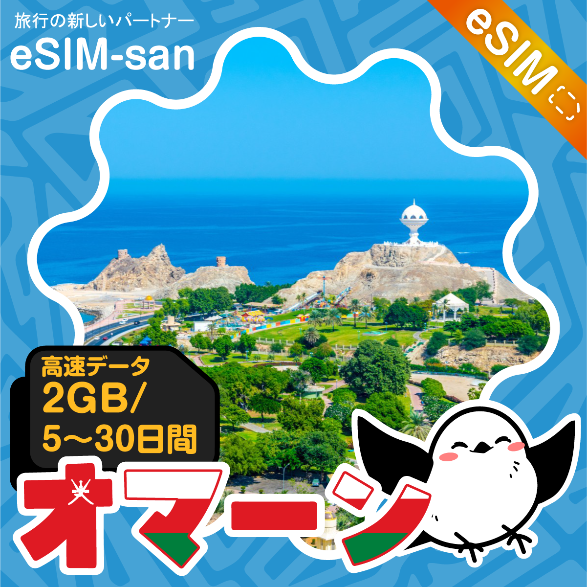 オマーンeSIMの2GB/dayプラン画像_eSIM-san