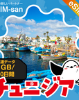 チュニジアeSIMの1GBプラン画像_eSIM-san