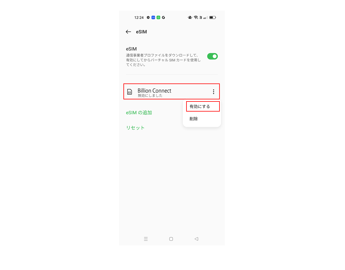 「︙」をタップして、「有効にする」をタップ