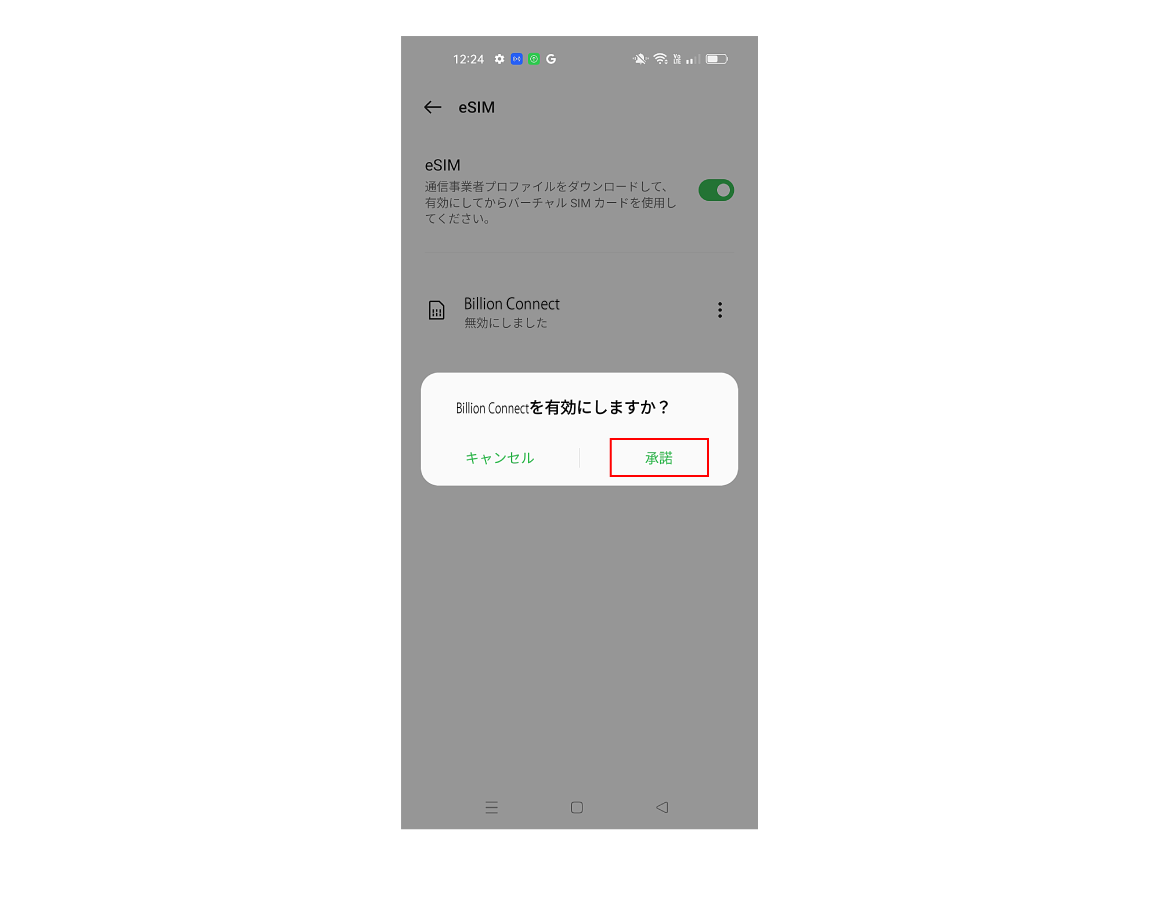 「承諾」をタップ