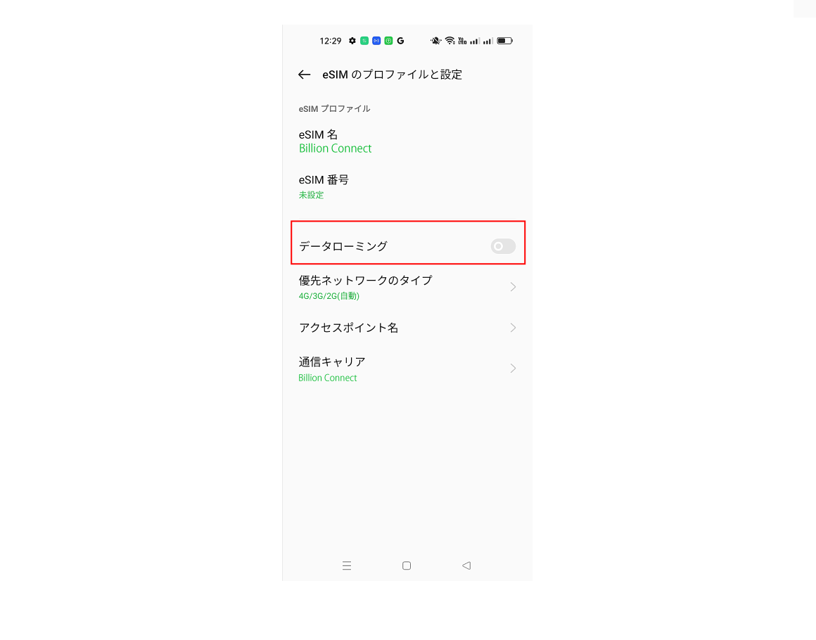 「データローミング」をオン