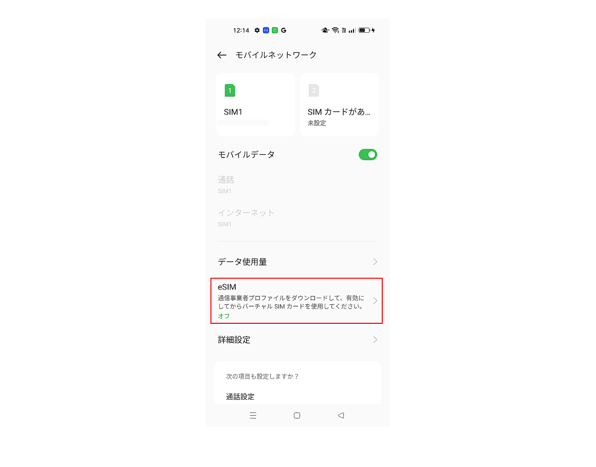 eSIMをタップ
