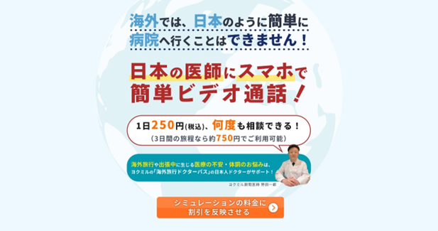 【渡航前予約必須】「もしも」に備えて24時間「日本人医師」に相談できる環境を。 ※日額250円、外部サイトにて会員登録と事前決済が必要となります