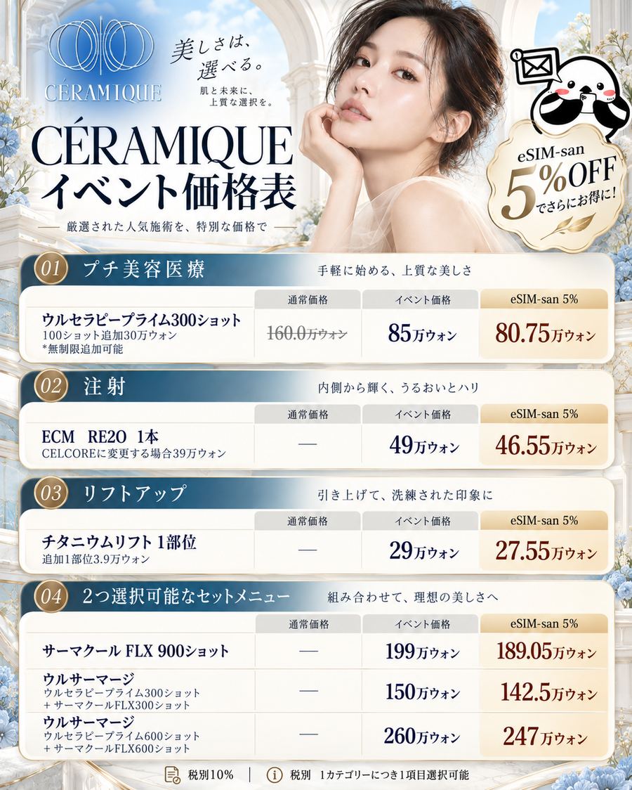 CERAMIQUE イベント価格表