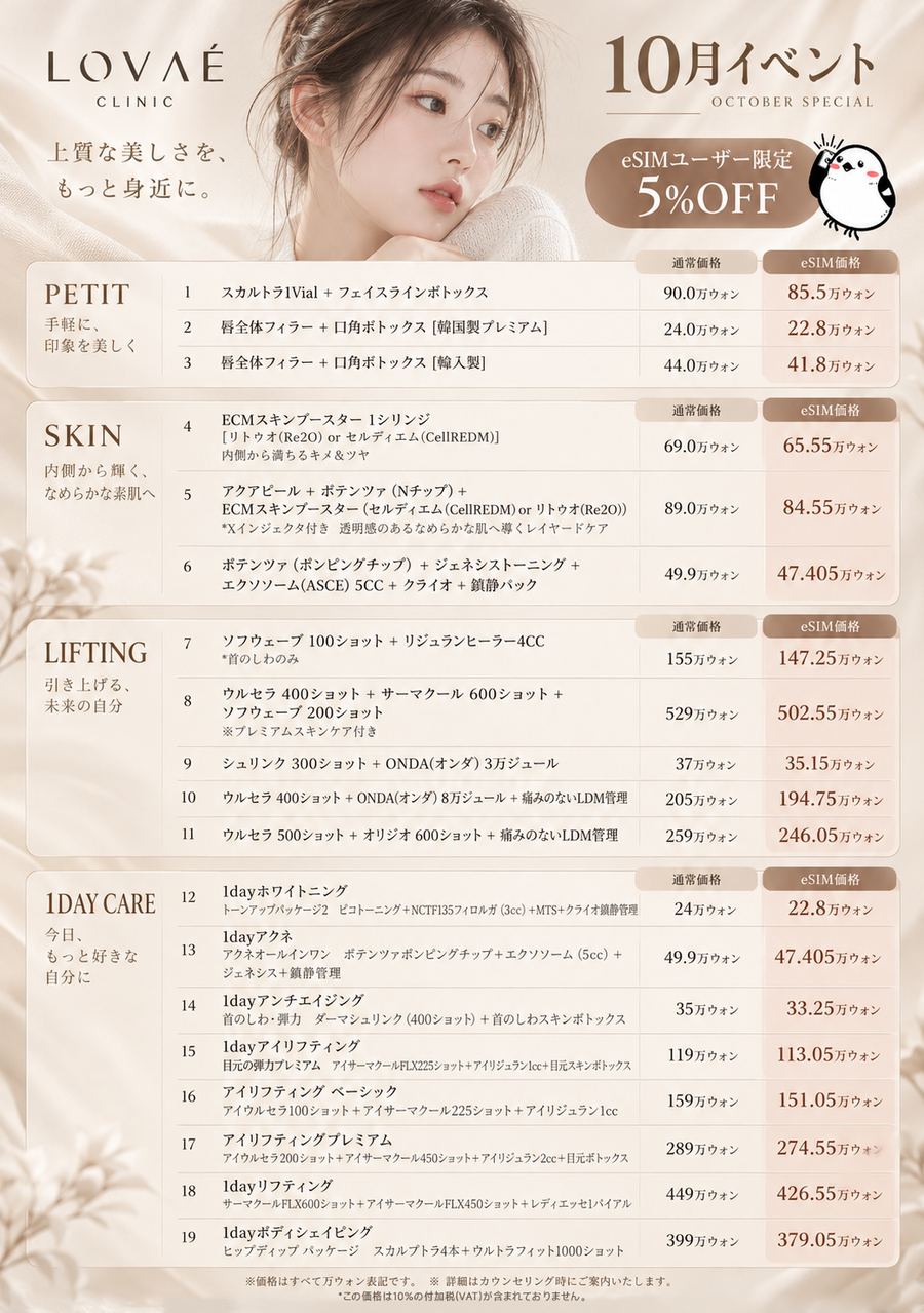 LOVAE 10月イベント価格表