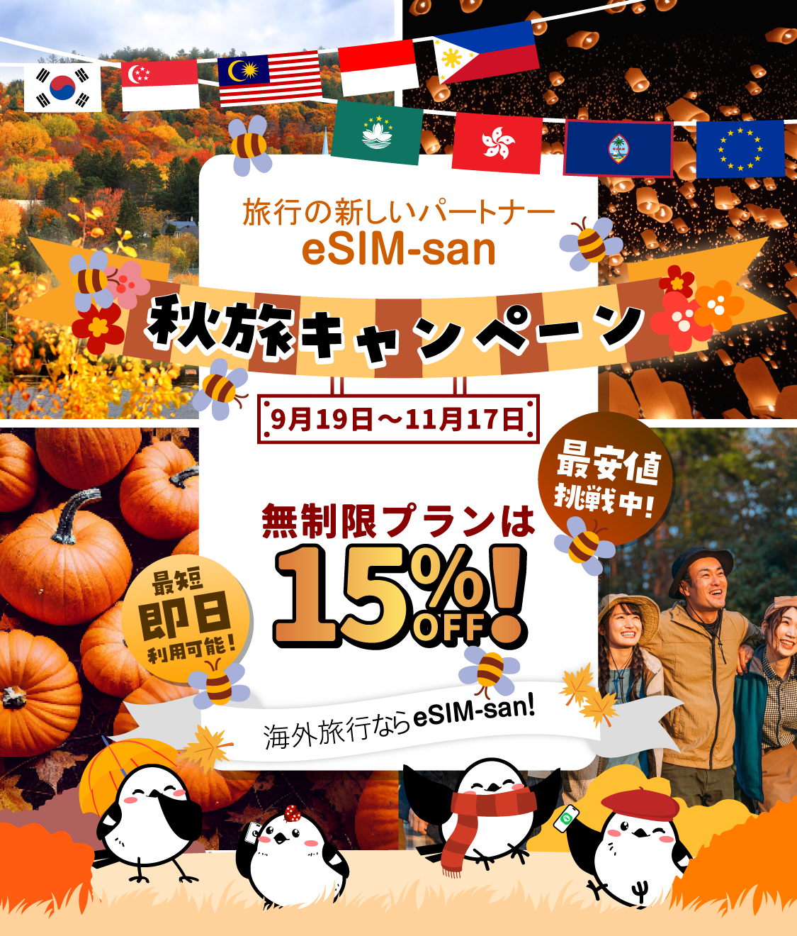 【無制限プラン15%OFF】秋旅キャンペーン開催中！(11/17まで）