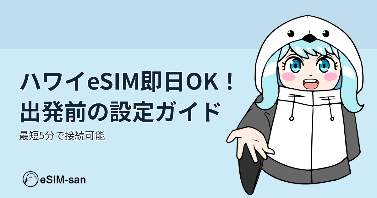 ハワイ旅行向けeSIM設定ガイド。まどかちゃんが出発前の手続きをサポート
