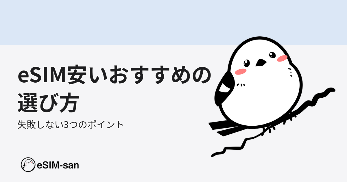 eSIM選びで失敗しない方法を解説するブログ記事のアイキャッチ画像