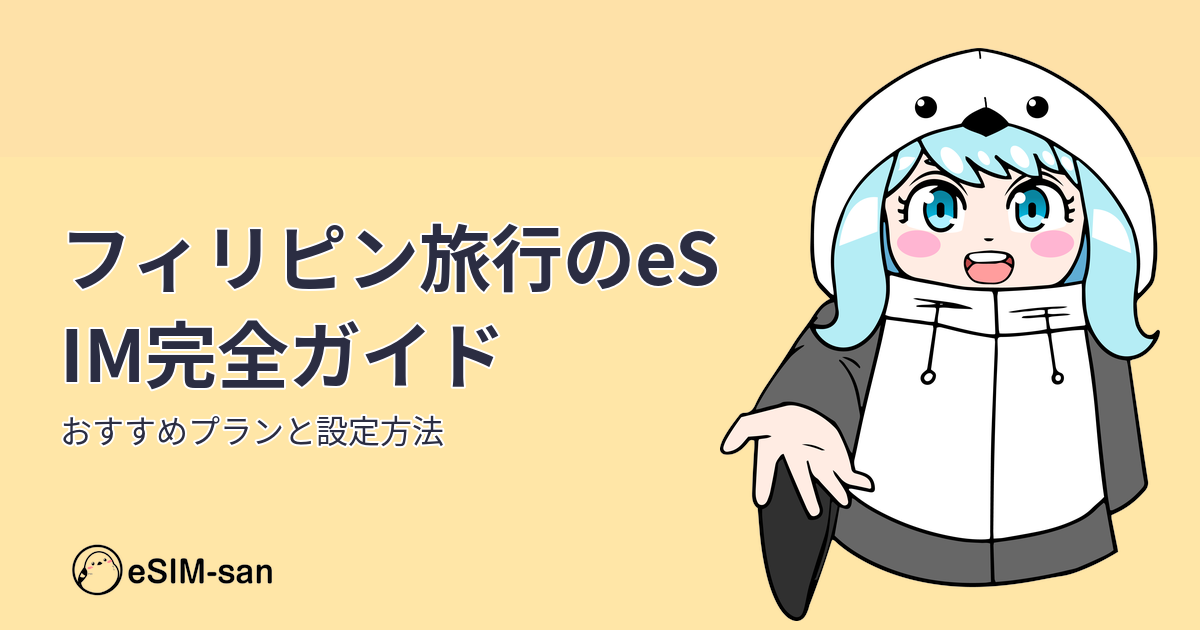 フィリピン旅行でのeSIM活用ガイドを紹介するまどかちゃんのアイキャッチ画像