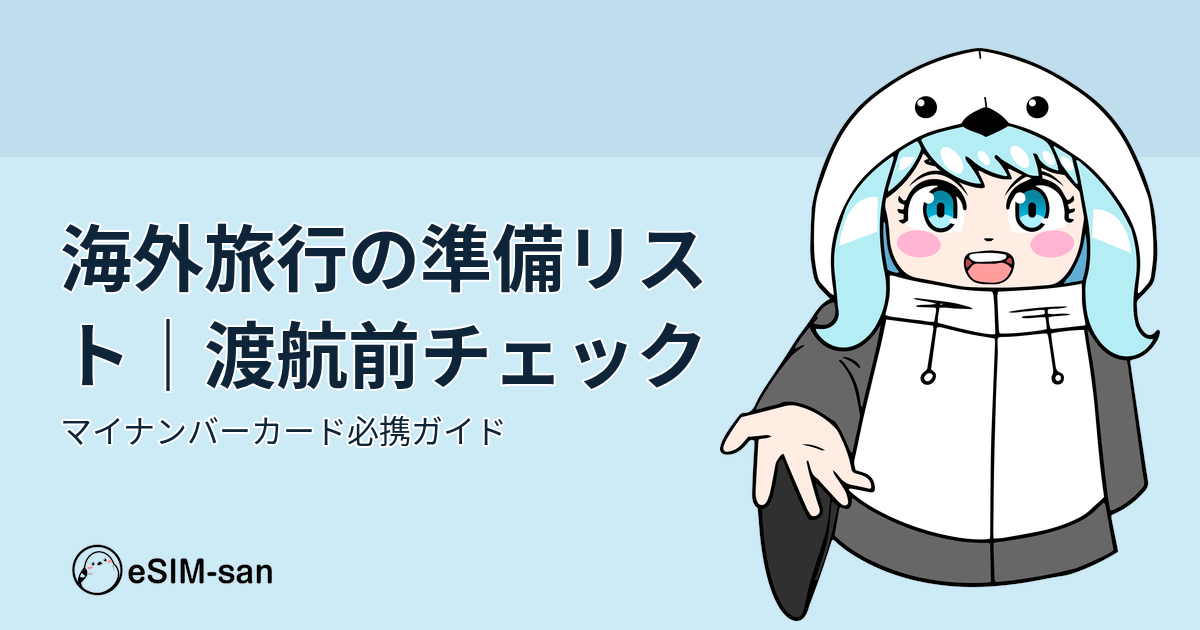 海外旅行準備ガイド。マイナンバーカードの必要性と渡航前チェックリストを解説する記事のアイキャッチ画像