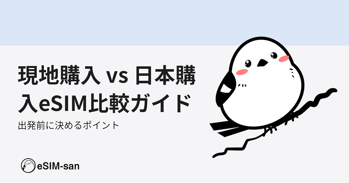 eSIM現地購入と日本購入の比較ポイントをまとめたアイキャッチ画像