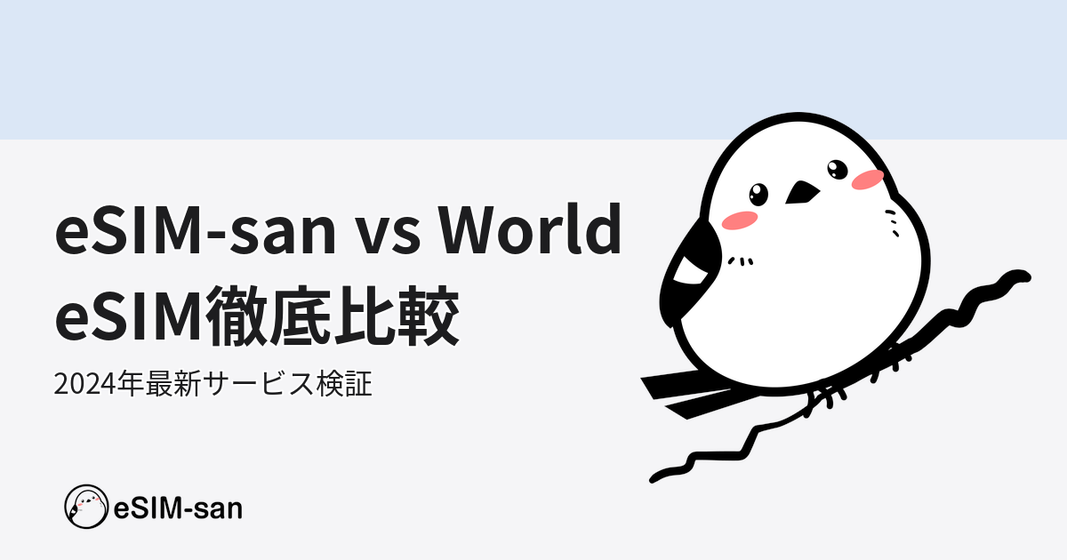 eSIM-sanとWorldeSIMの海外eSIMサービスを徹底比較する記事のアイキャッチ画像