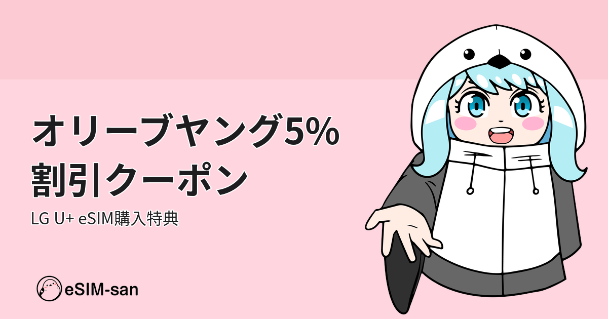 オリーブヤングの5%割引クーポンキャンペーンを紹介するアイキャッチ画像