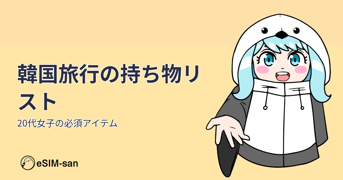 韓国旅行に必要な持ち物をまとめたガイド記事のアイキャッチ画像