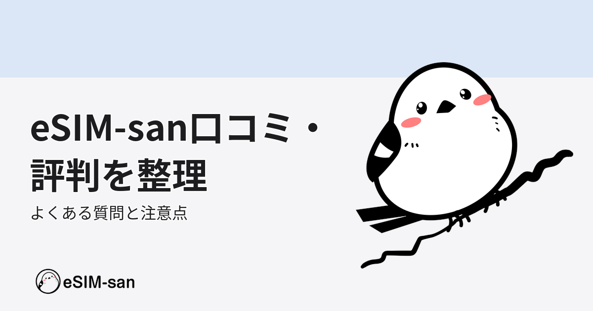 eSIM-sanの口コミ・評判について、いーしむぅが解説するアイキャッチ画像